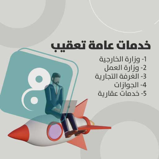 ارشادات عامة وحكومية